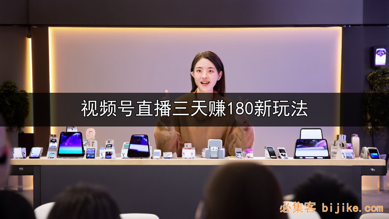 视频号带货红利