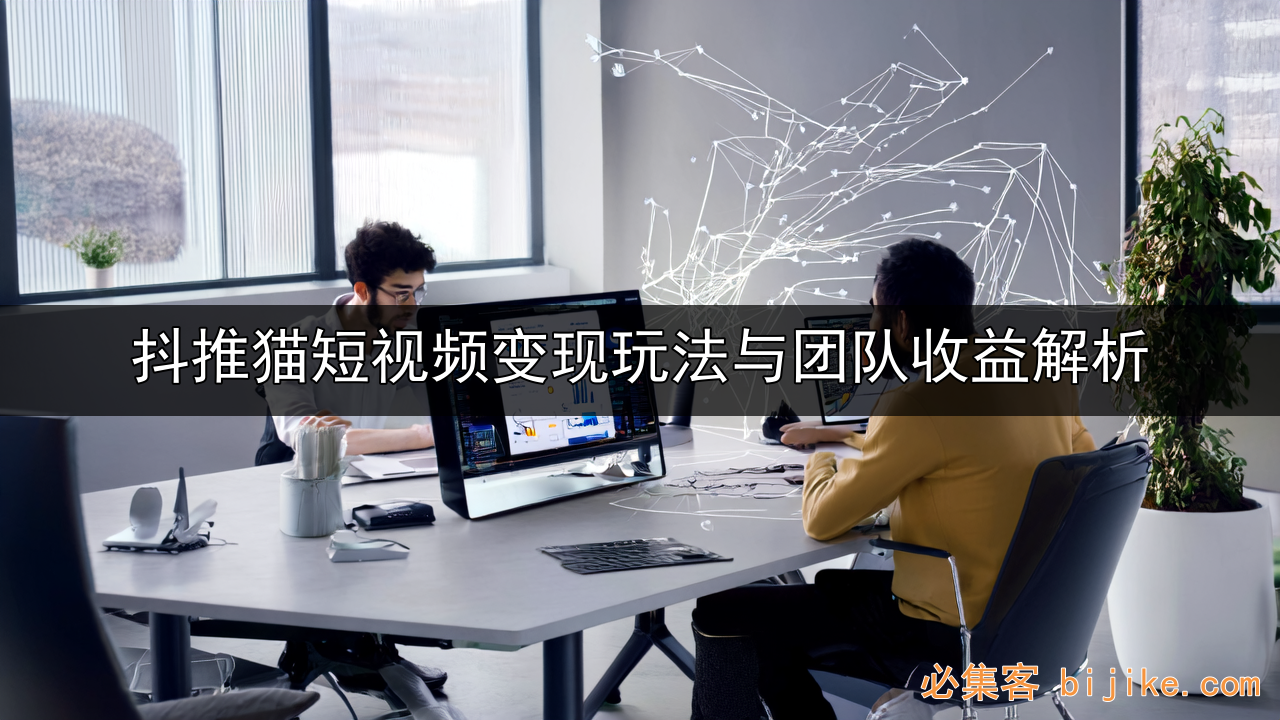 短视频赚钱攻略