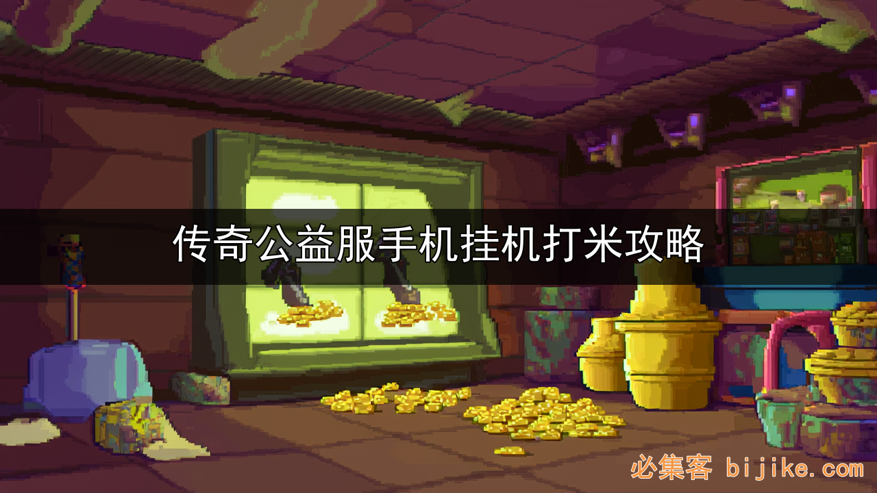 手游挂机打金