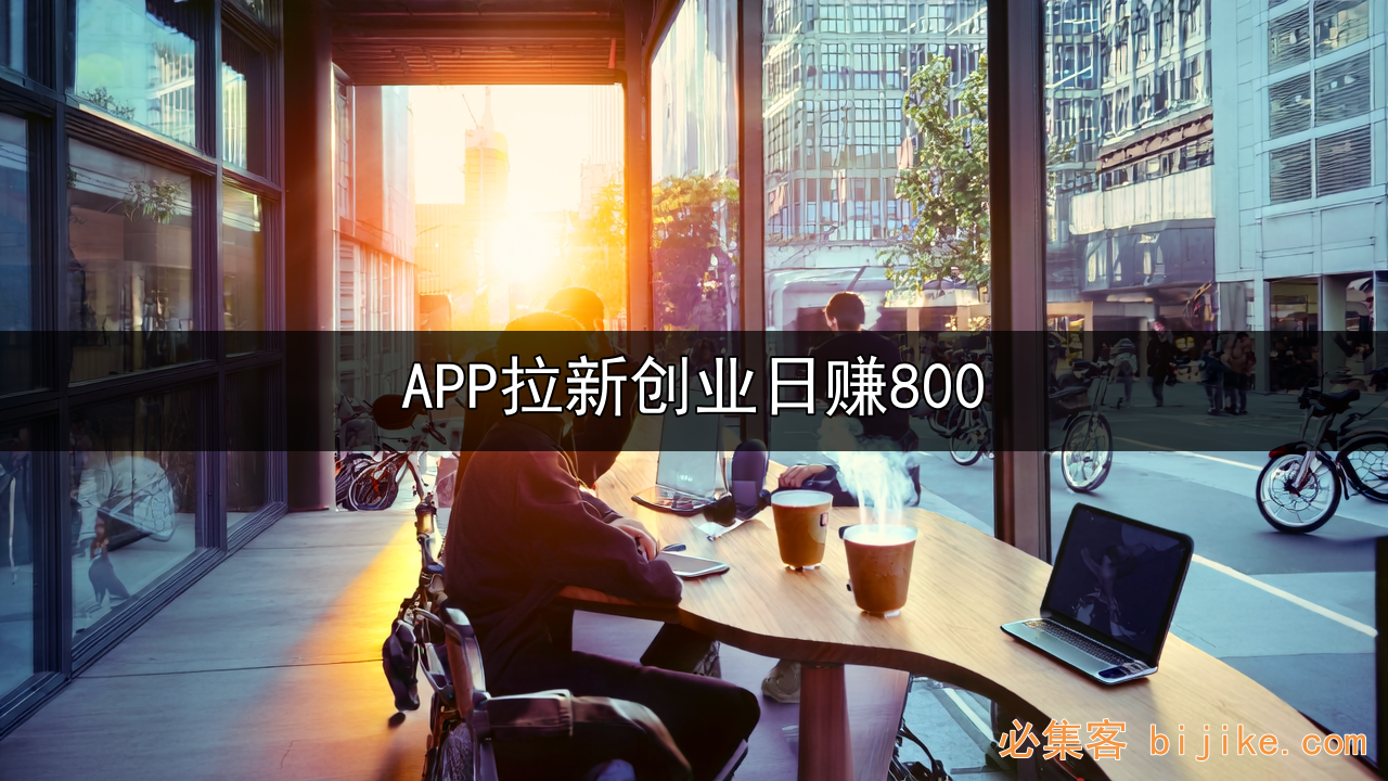 APP拉新创业