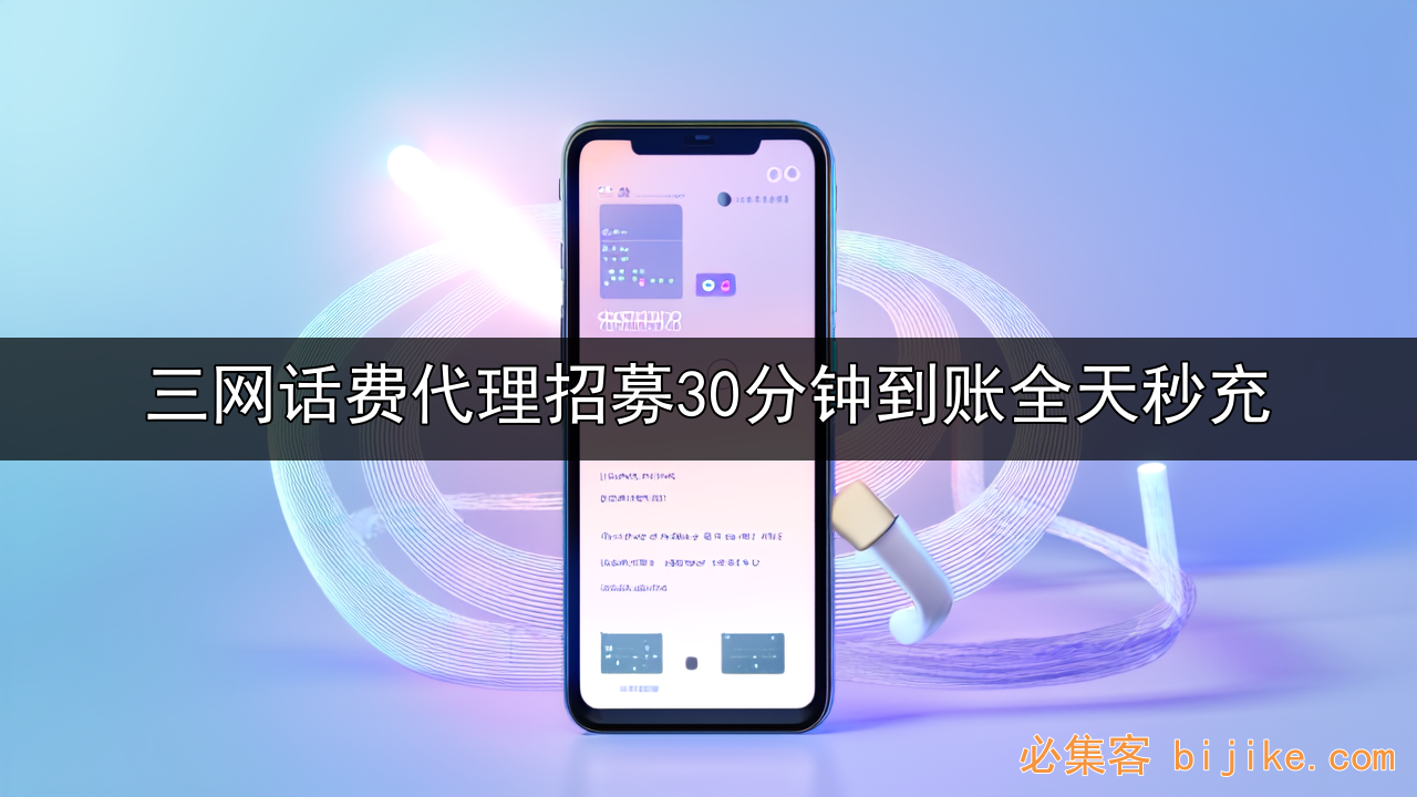 话费快充副业