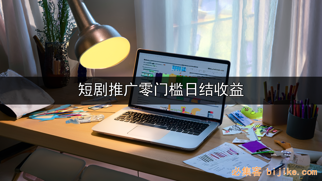 短剧推广变现