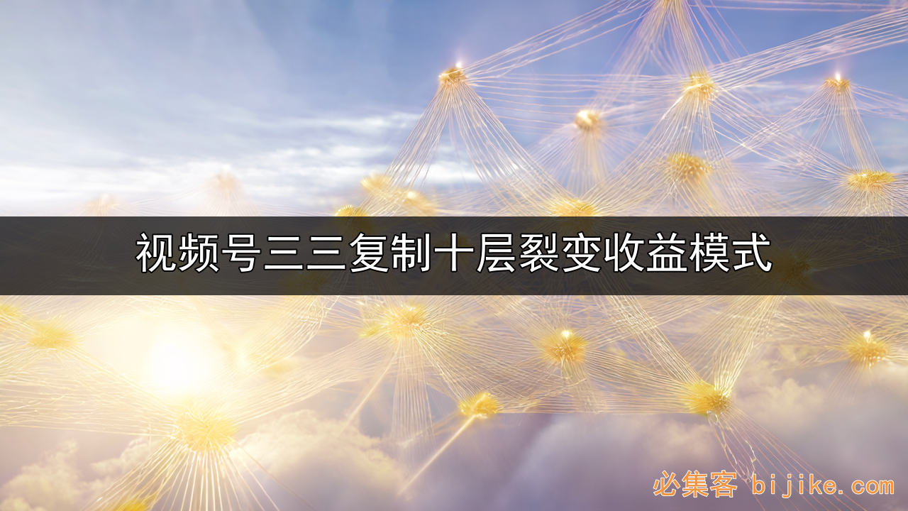 视频号带货新风口
