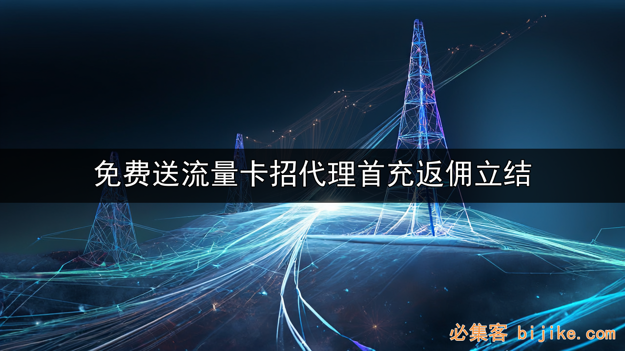 流量卡副业