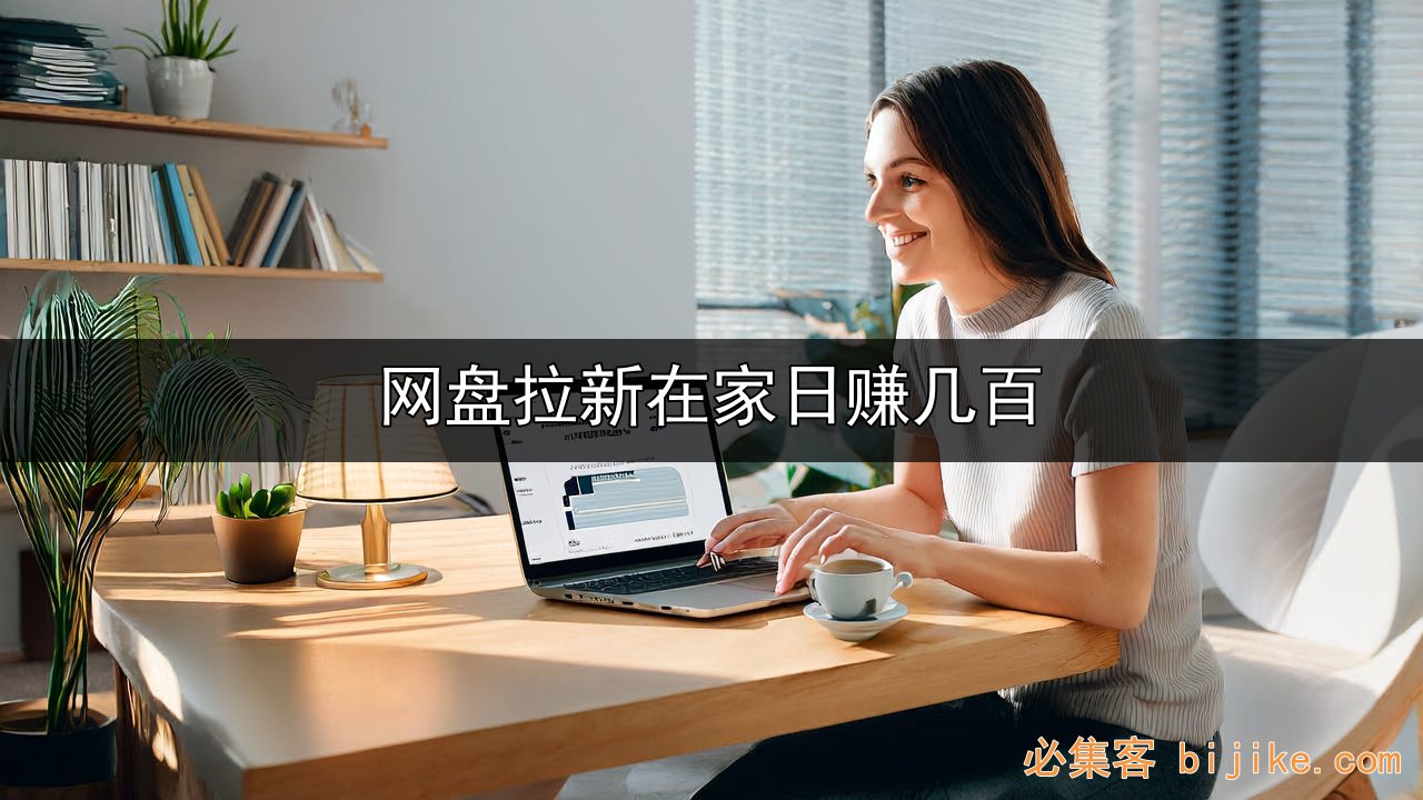 网盘拉新副业