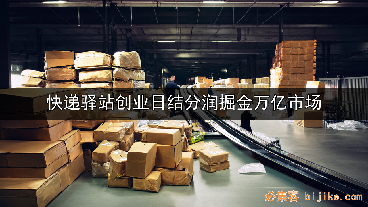 快递副业指南