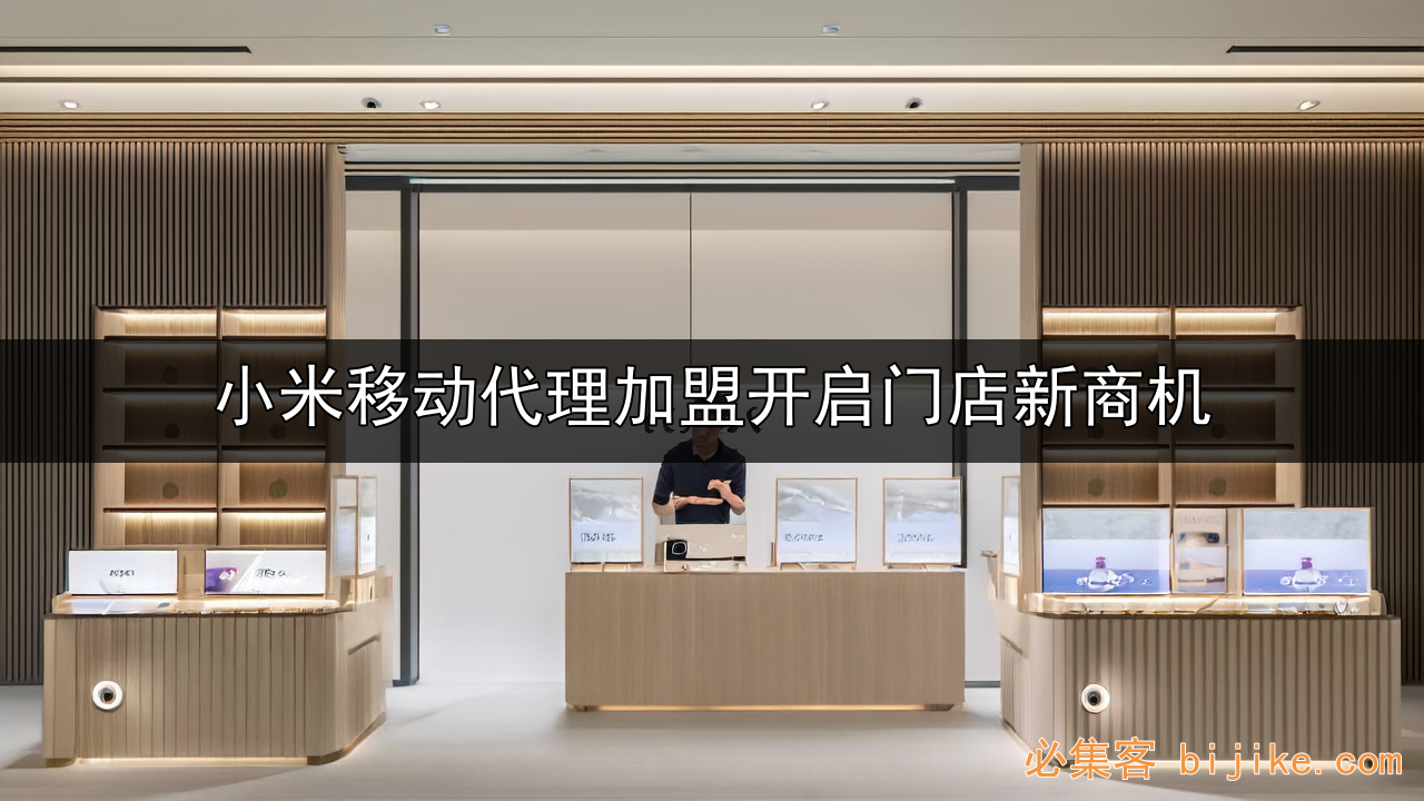 小米代理赚钱