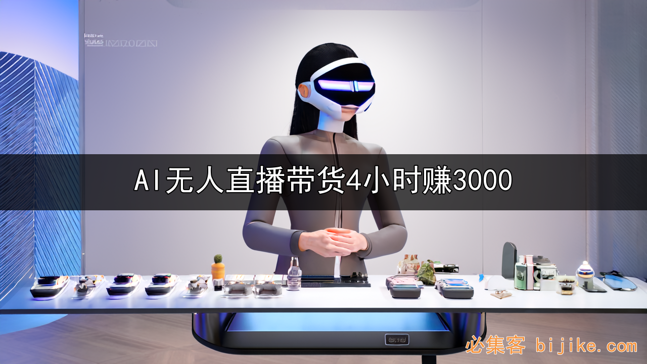 AI无人直播