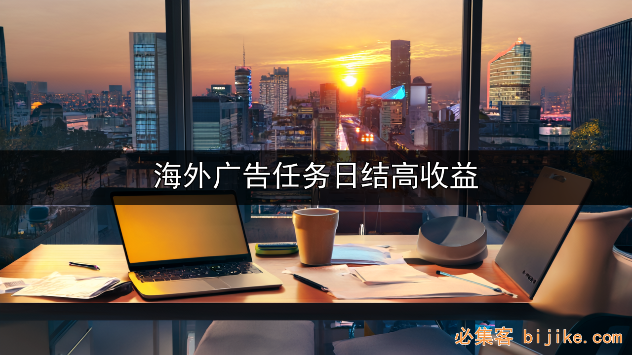 海外广告变现