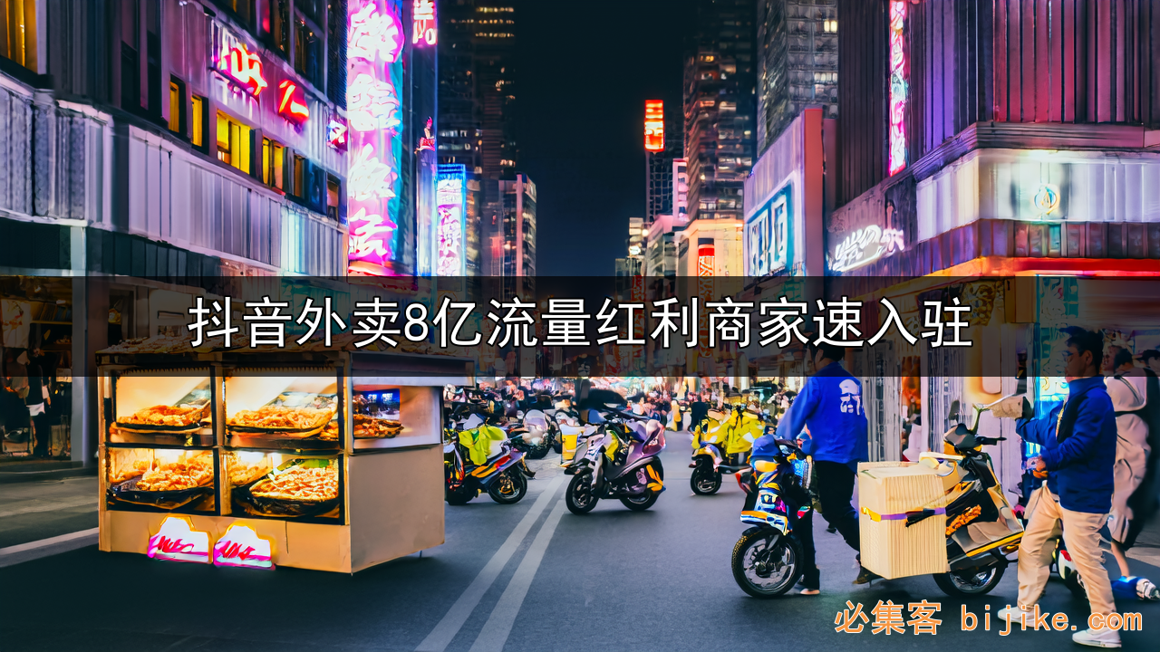 抖音外卖红利