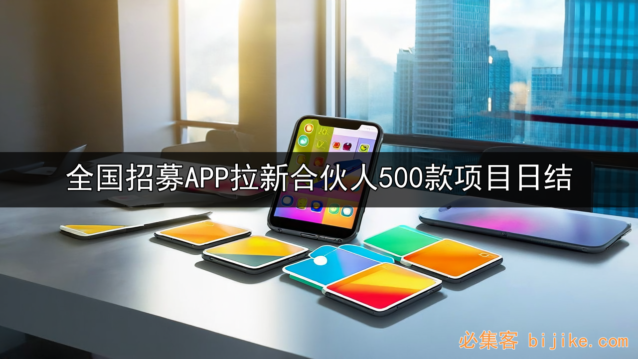 APP拉新变现