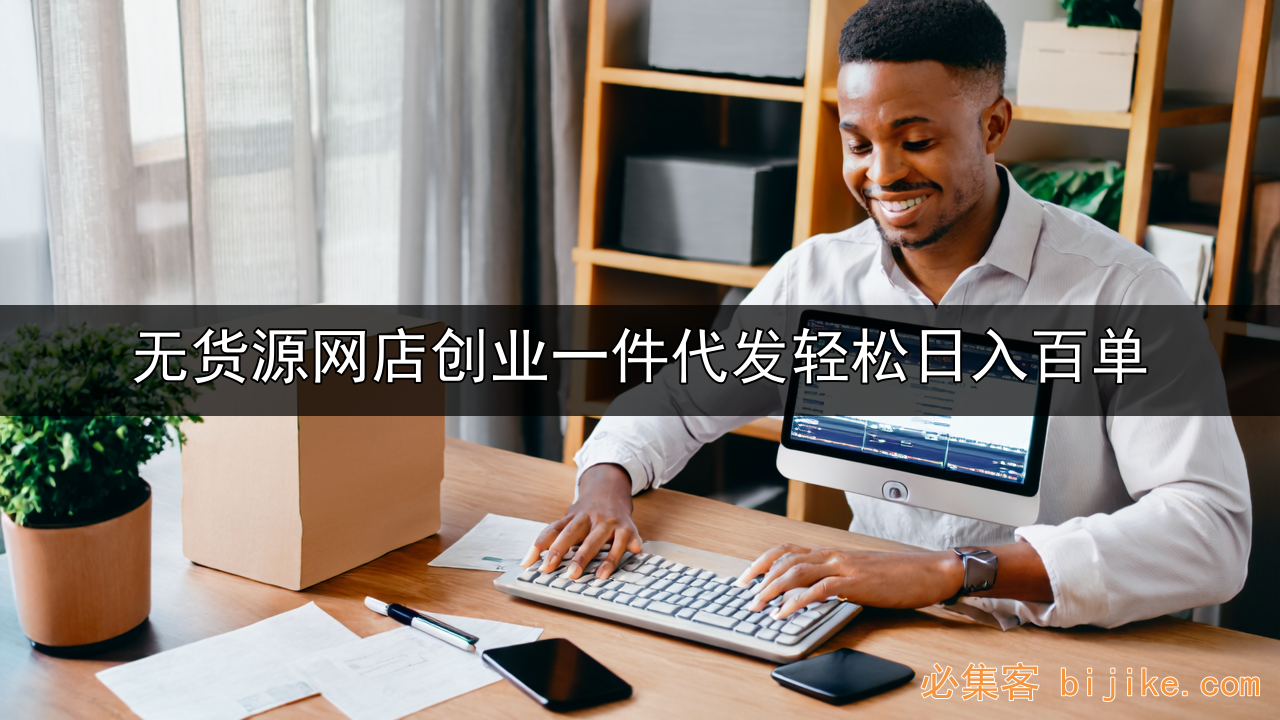 无货源电商指南