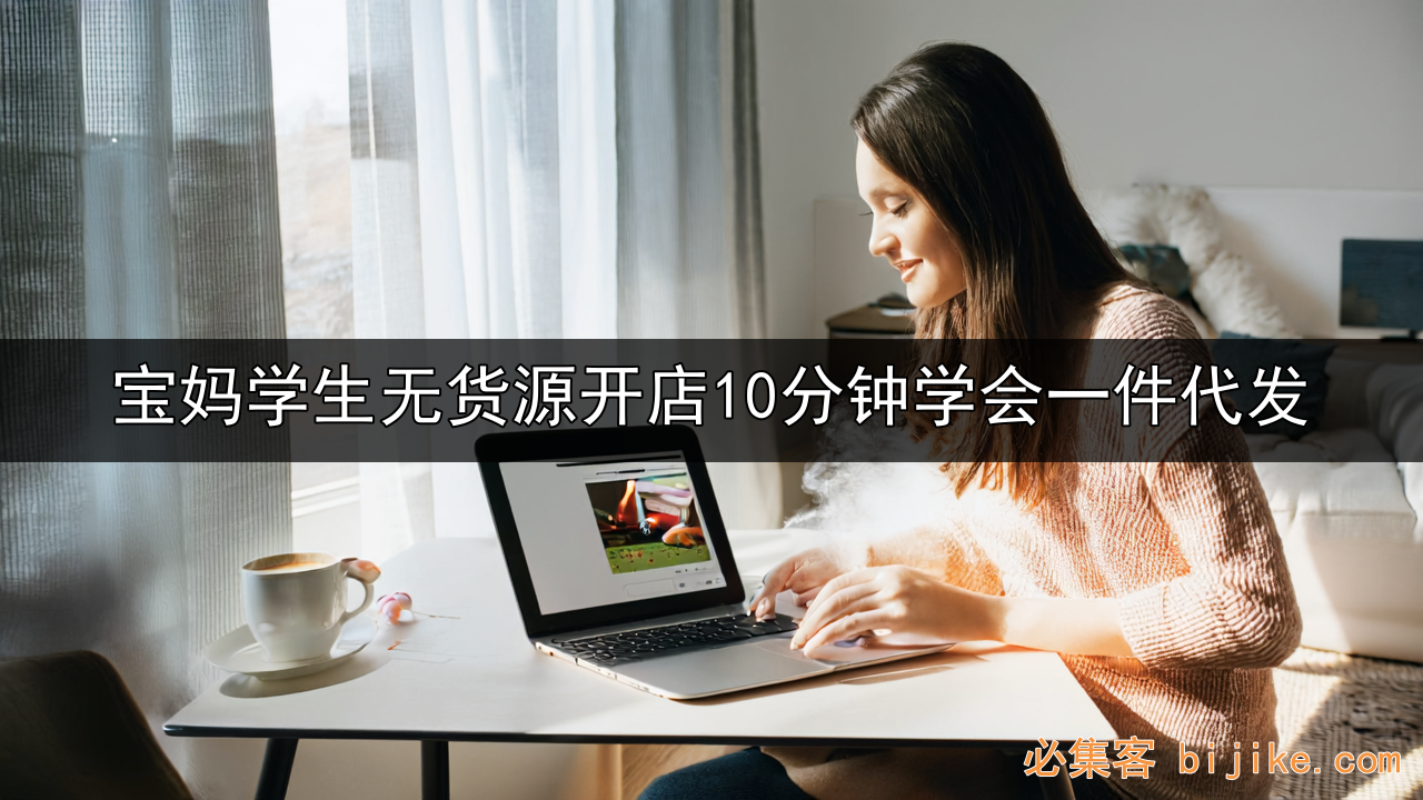 无货源开店避坑
