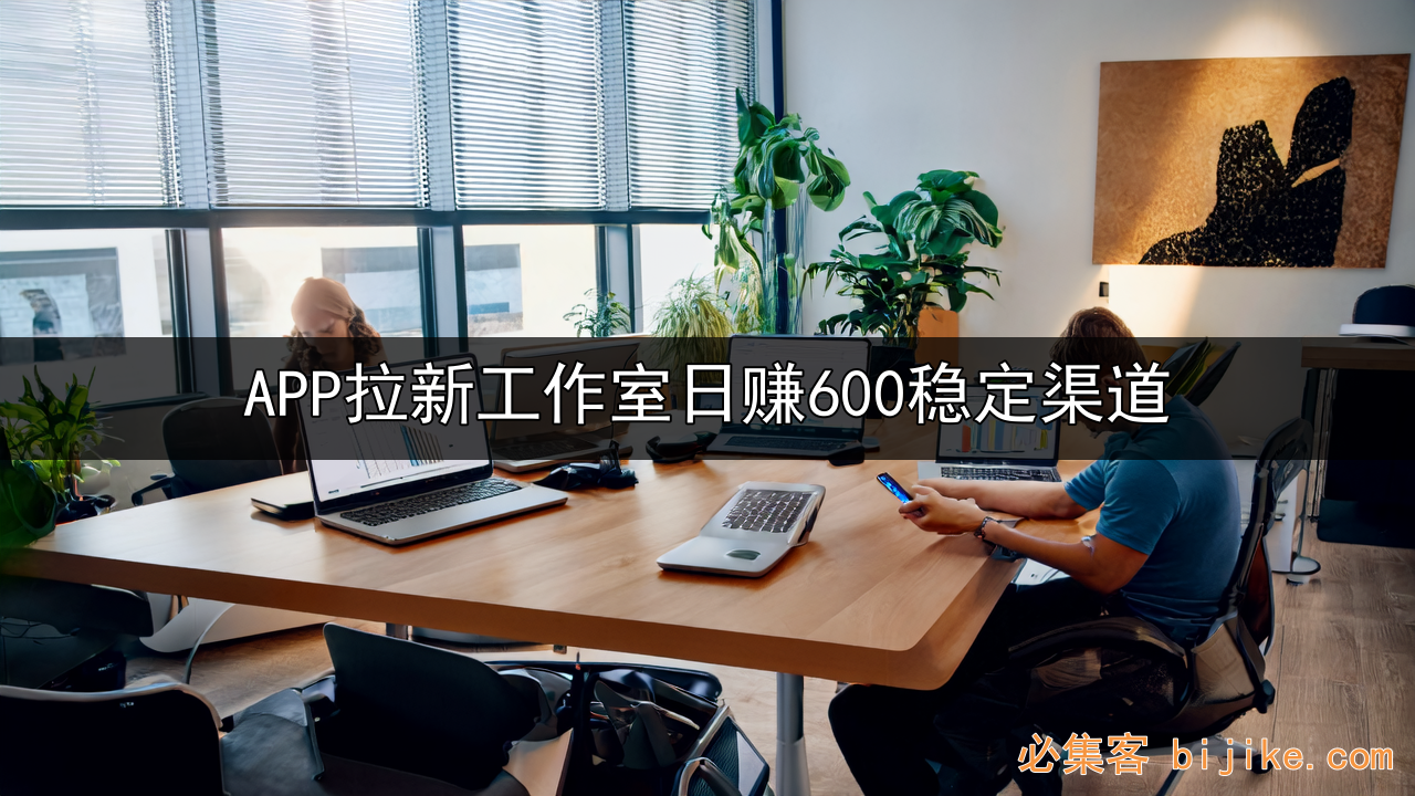 APP拉新避坑指南