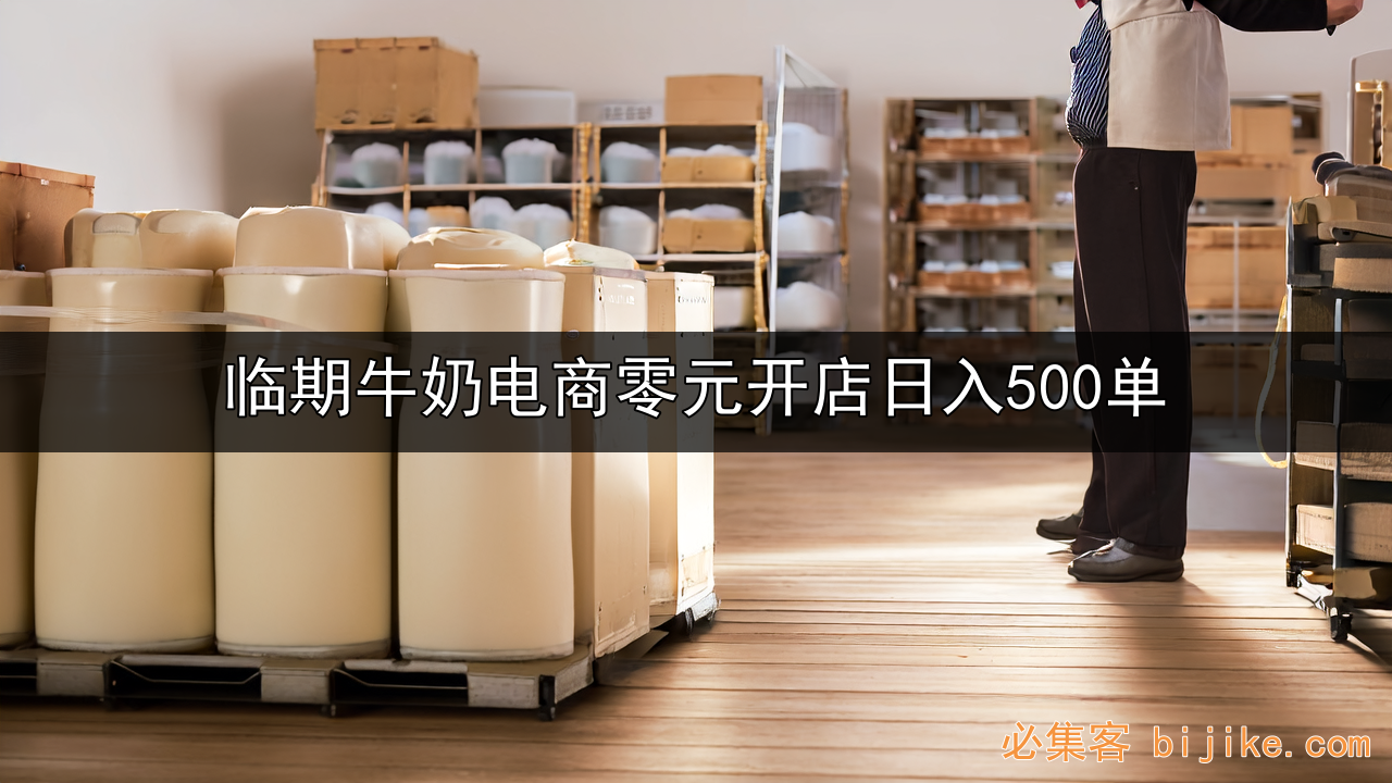 临期牛奶副业