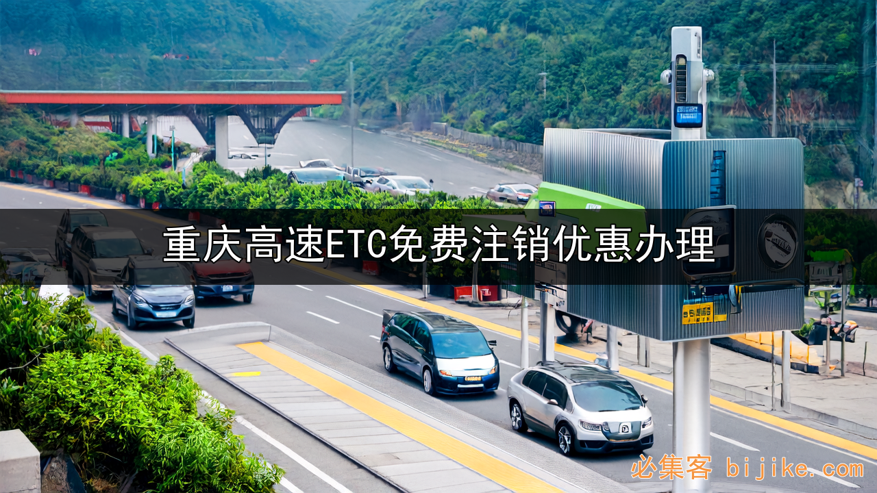 重庆ETC推广