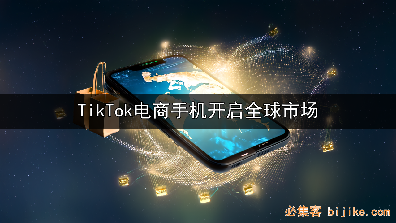 TikTok电商掘金