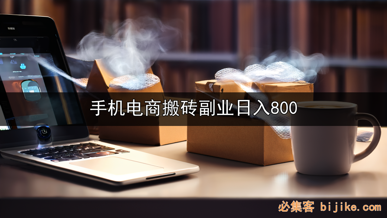 电商副业指南