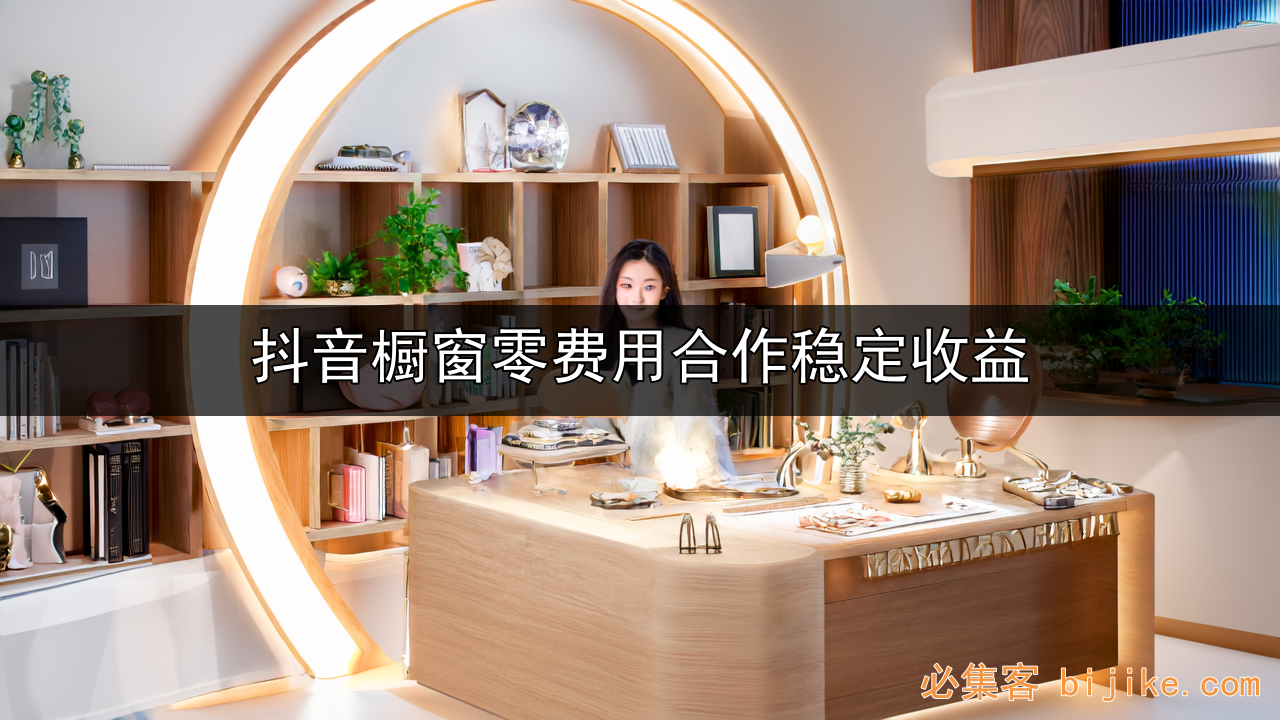 抖音橱窗赚钱