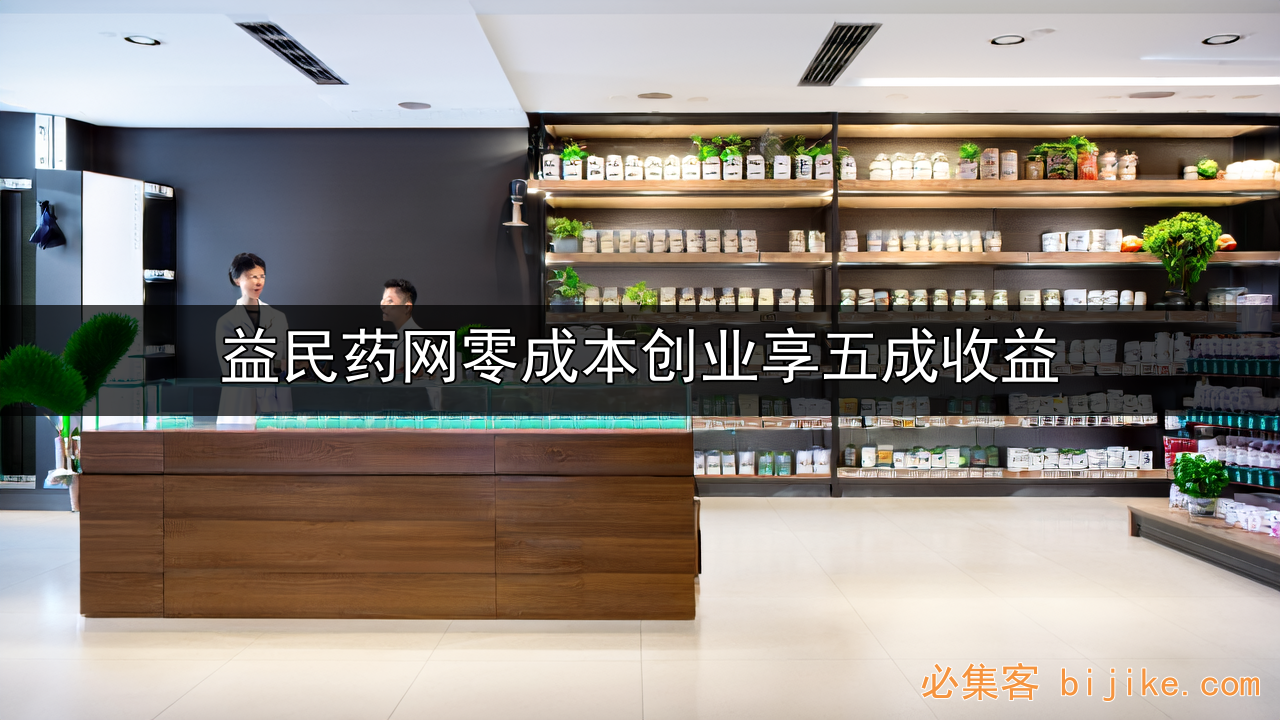 零成本开药店