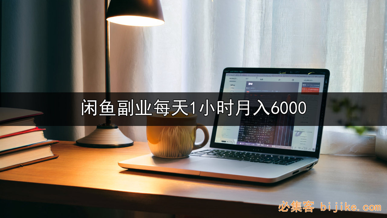 闲鱼副业指南