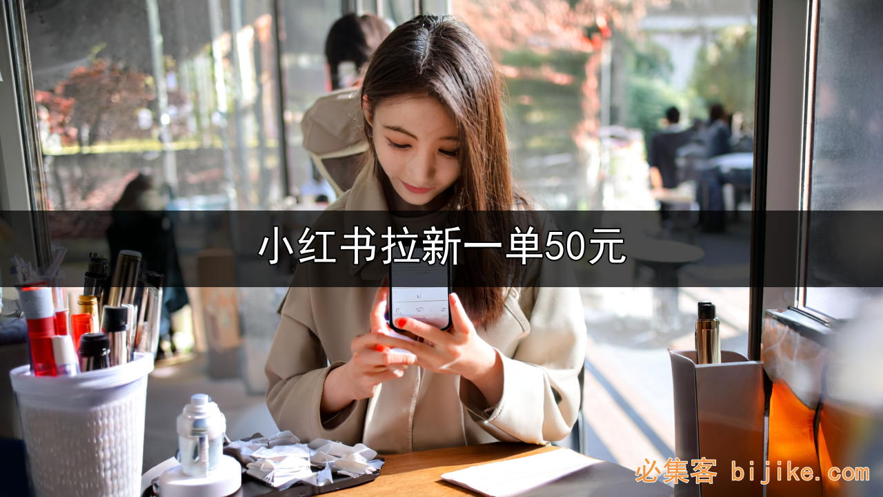 小红书拉新副业
