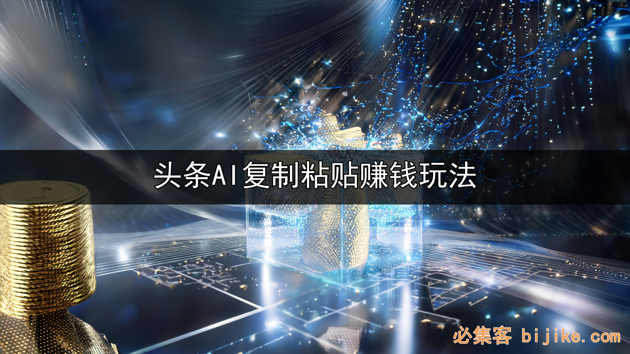 AI副业赚钱
