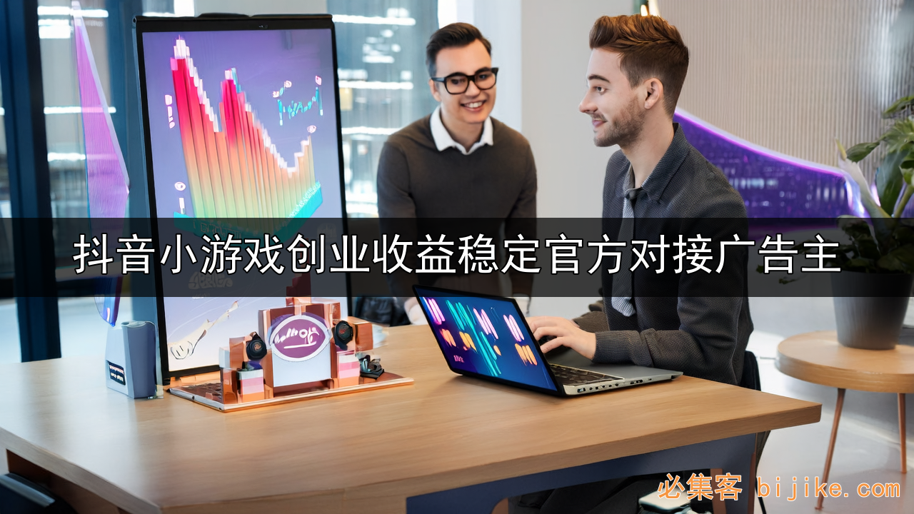 抖音小游戏变现