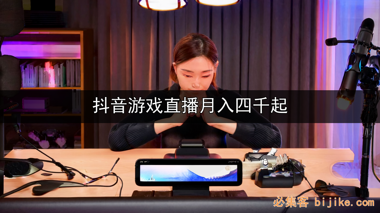 抖音游戏直播变现
