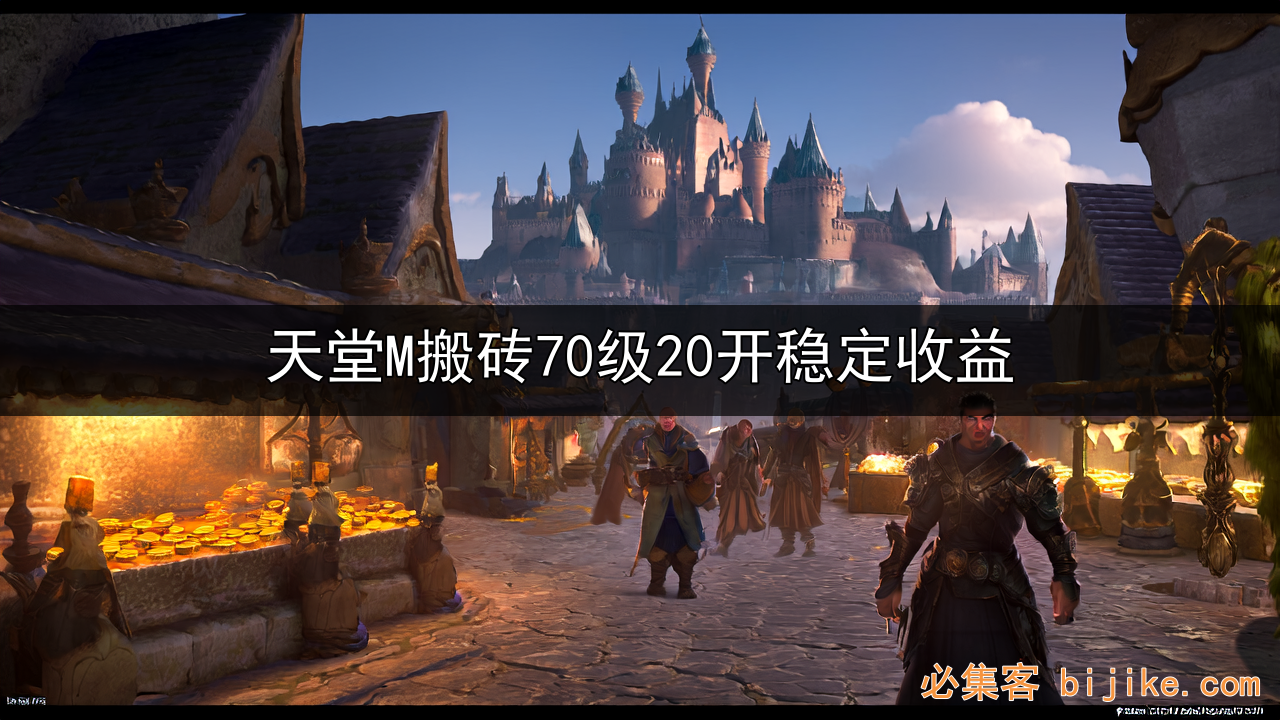 天堂M搬砖攻略