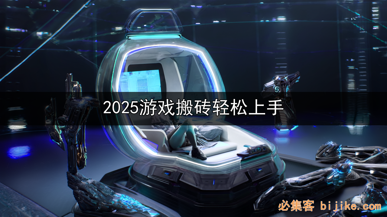 游戏搬砖副业