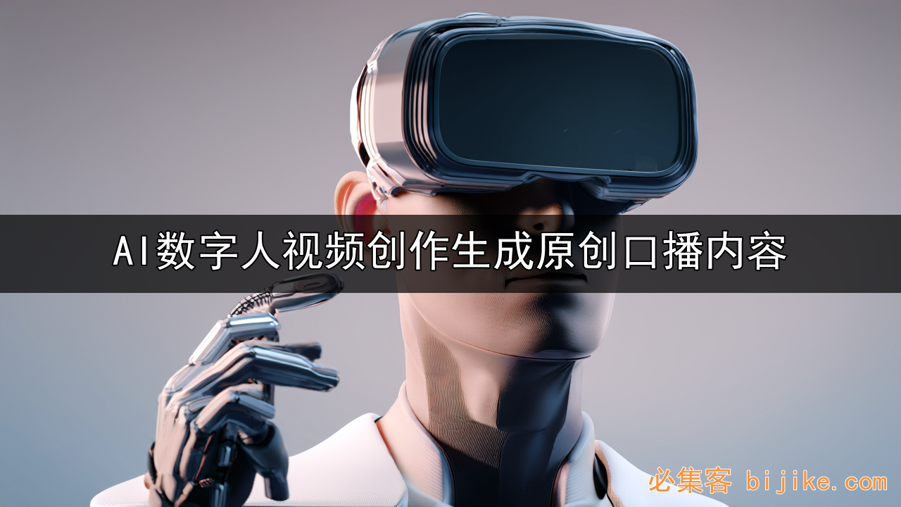 AI数字人变现