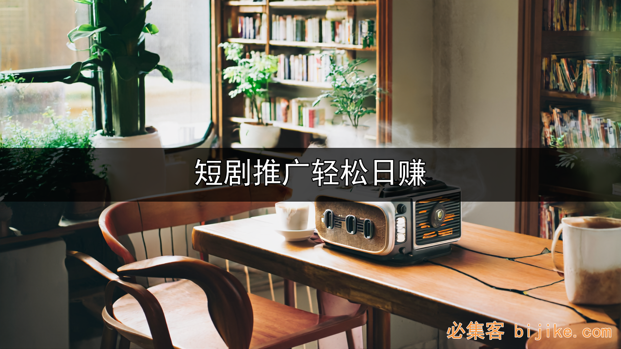 短剧推广副业