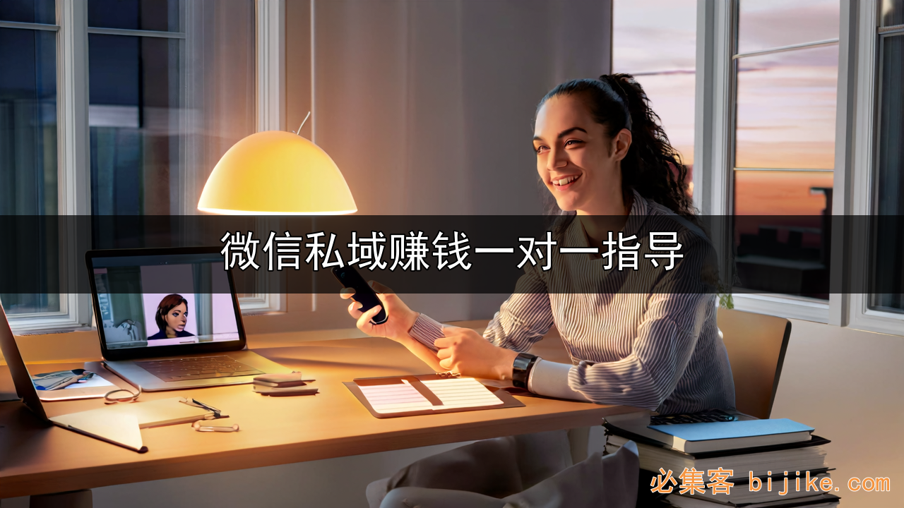 微信私域变现