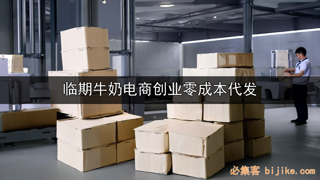 临期牛奶代发
