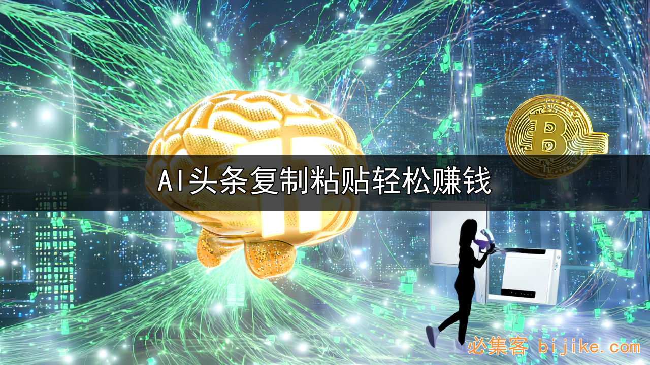 AI副业赚钱