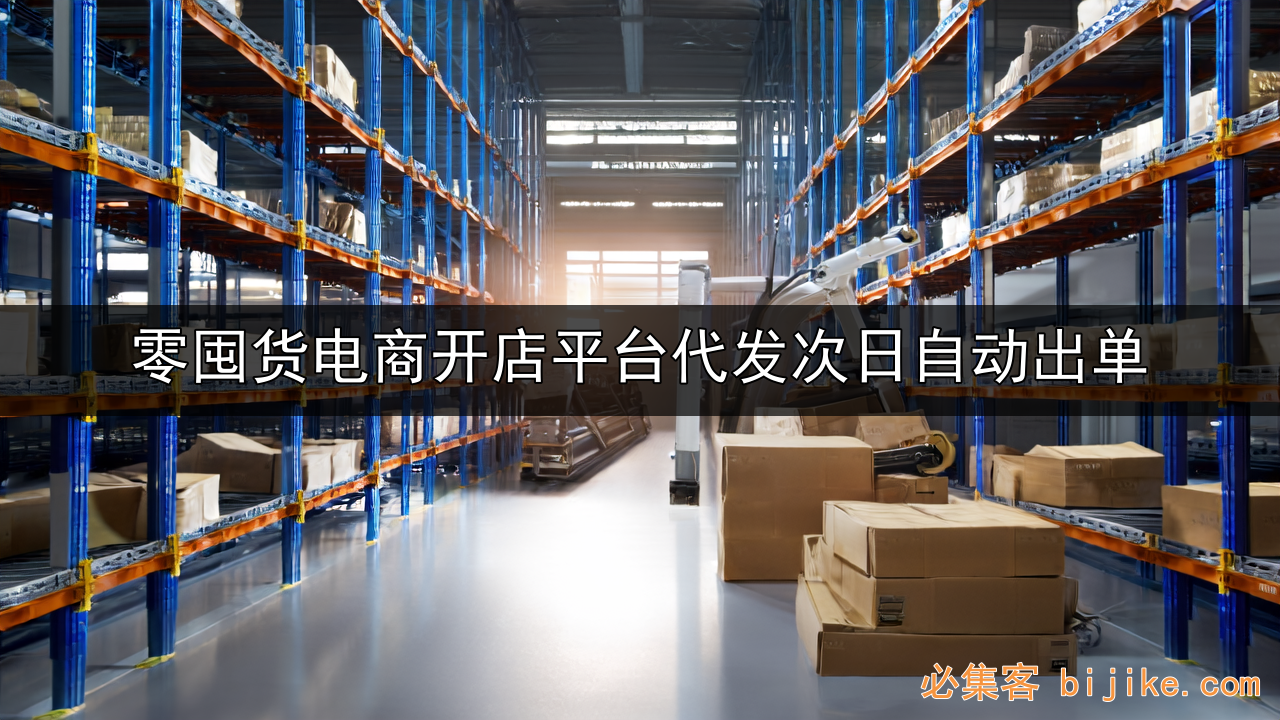 无货源电商