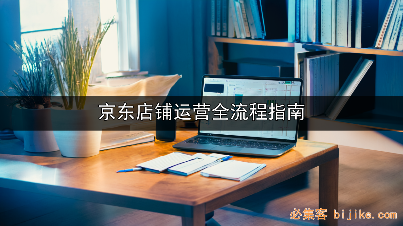 京东开店指南