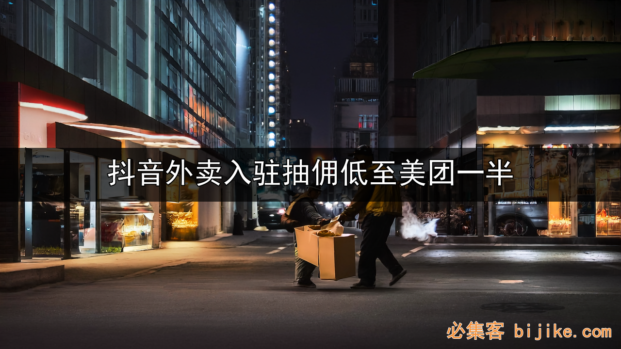 抖音外卖红利