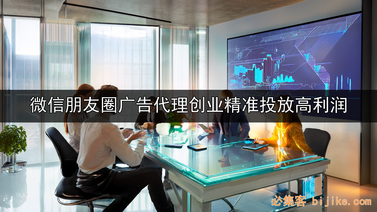 朋友圈广告代理