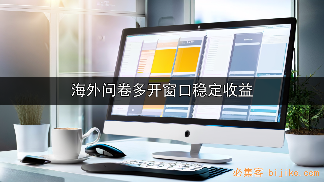 海外问卷副业