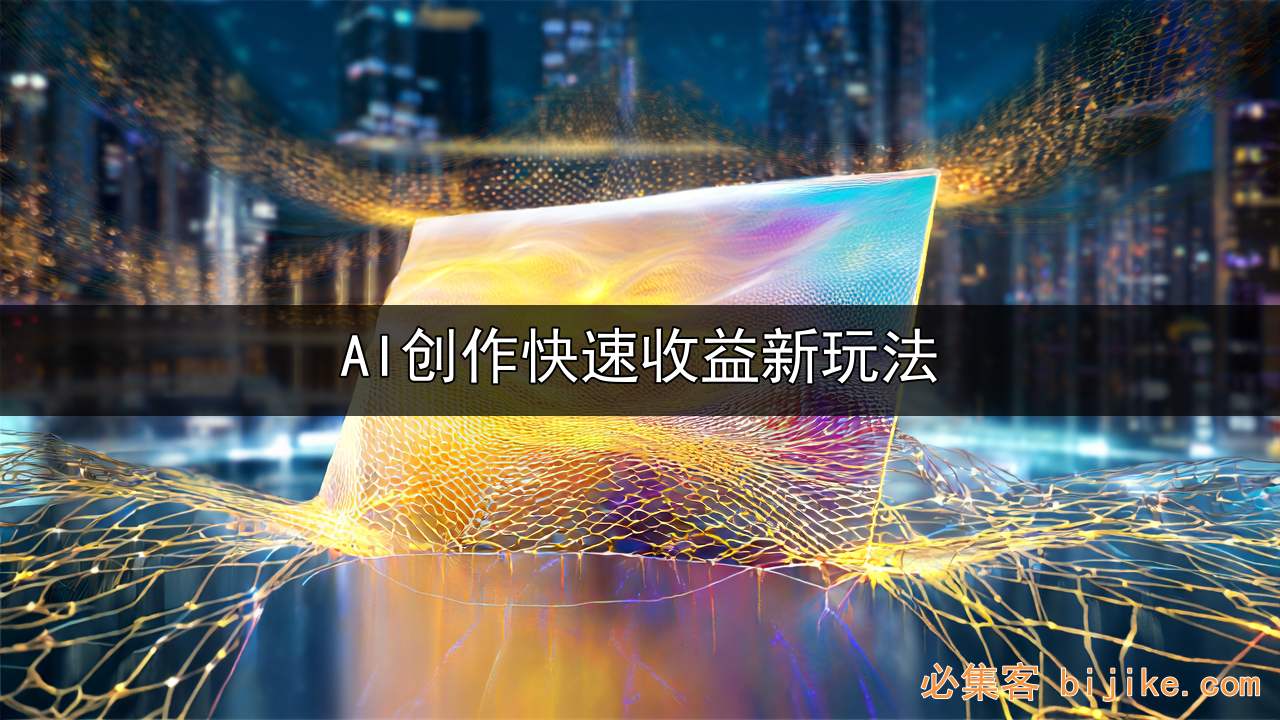 AI爆文赚钱