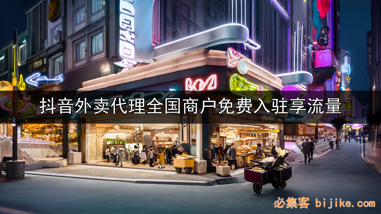 抖音外卖代理