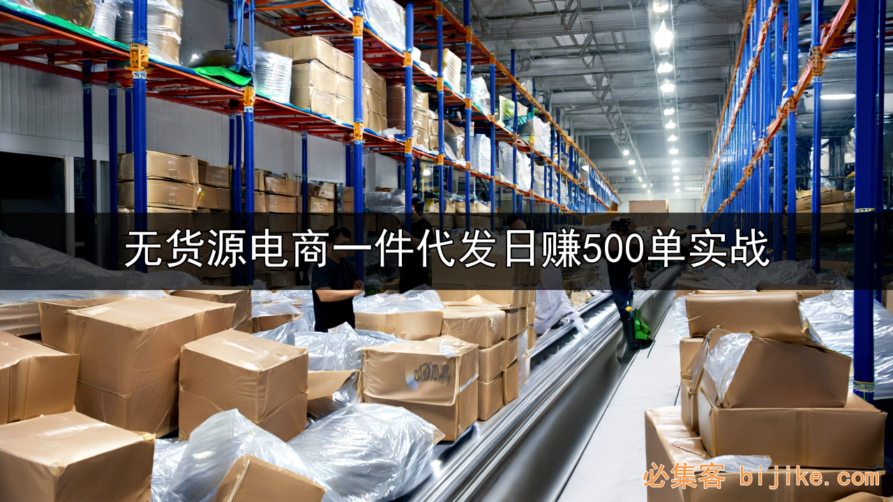 无货源电商副业