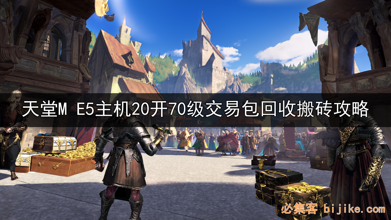 天堂M搬砖攻略