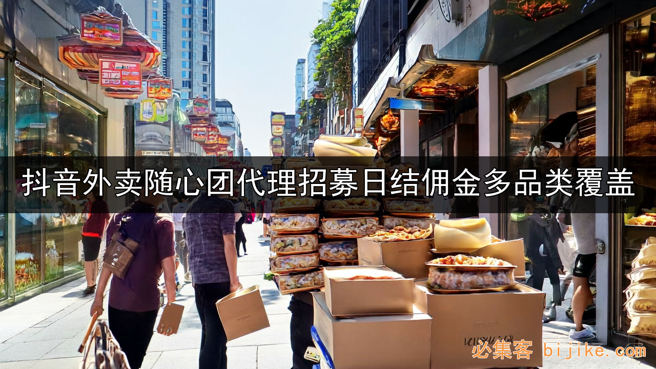 抖音外卖副业