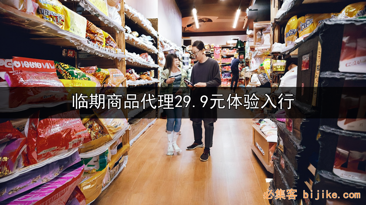 临期食品副业