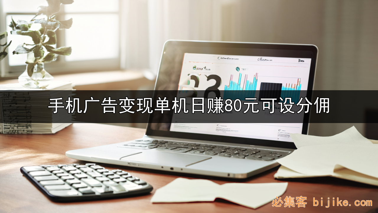 手机广告变现