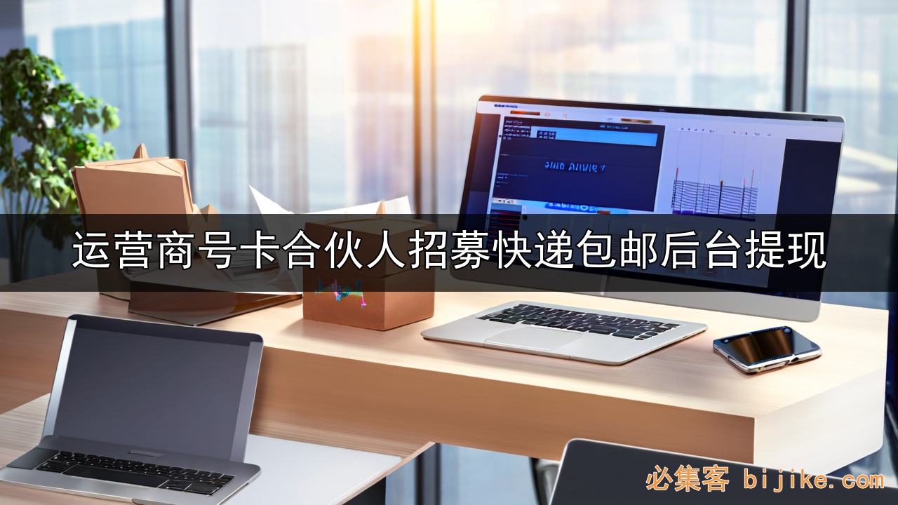 号卡推广赚钱