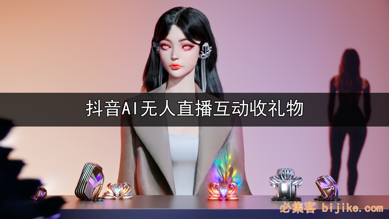 抖音无人直播
